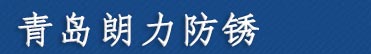 金屬清洗劑,防銹油,切削液,磨削液,脫脂劑